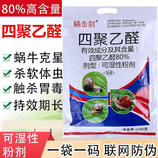 新沂市80%四聚乙醛酫粉剂杀蜗牛专用药喷雾蛞蝓鼻涕虫福寿螺花卉菜地