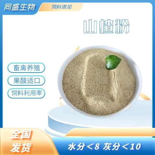 济宁饲料级山楂粉40目畜禽养殖饲料原料