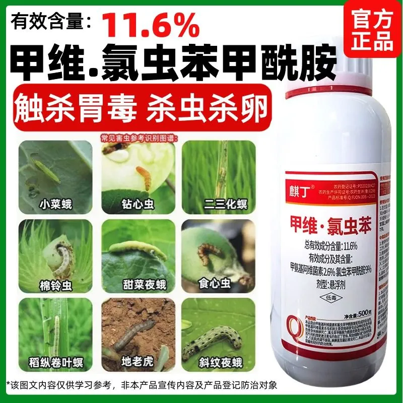 正品11.6%甲维盐氯虫苯甲酰胺杀虫剂甘蓝小菜蛾菜青虫夜蛾钻