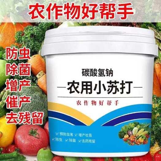 寿光市农用小苏打杀菌除虫蔬菜家庭园艺花卉可用防治病害虫害去药残留