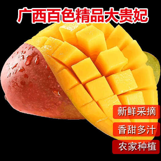 百色贵妃芒