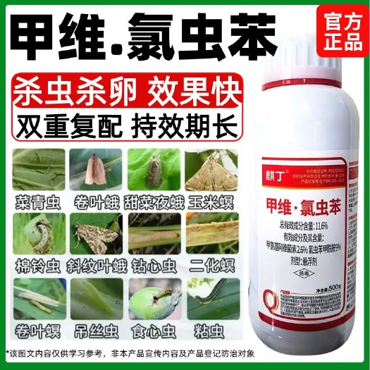 潍坊正品11.6%甲维盐氯虫苯甲酰胺杀虫剂甘蓝小菜蛾菜青虫夜蛾钻