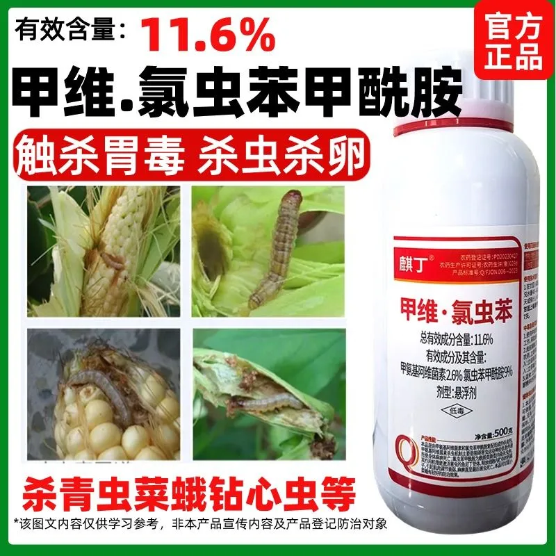 正品11.6%甲维盐氯虫苯甲酰胺杀虫剂甘蓝小菜蛾菜青虫夜蛾钻