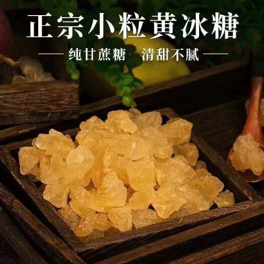 云南特产多晶体黄冰糖土冰糖老冰糖颗粒500克罐装甘蔗熬制冰糖