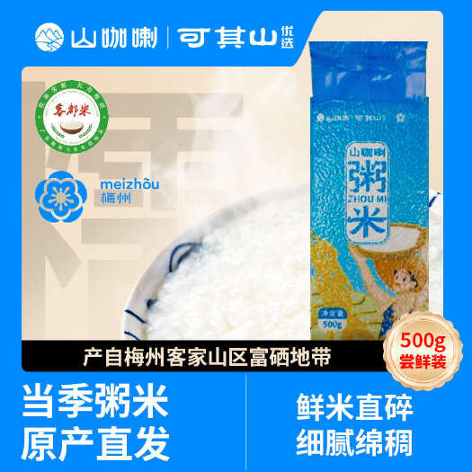 平远县可其山优选广东鲜大米煮粥专用营养碎米500g尝鲜装