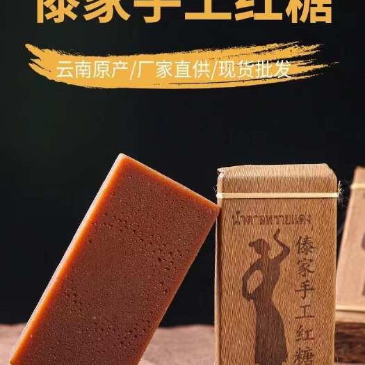 昆明傣家手工红糖甘蔗红糖原汁红糖老红糖土红糖