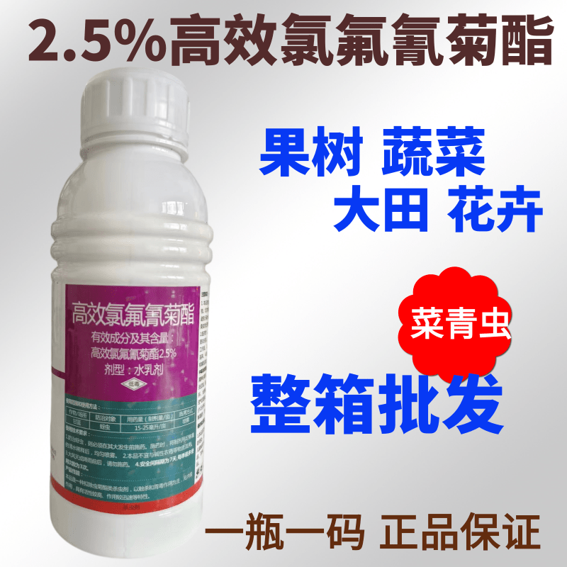 2.5%高效氯氟氰菊酯功夫菊脂花卉蔬菜果树蚜虫青虫杀虫剂农药