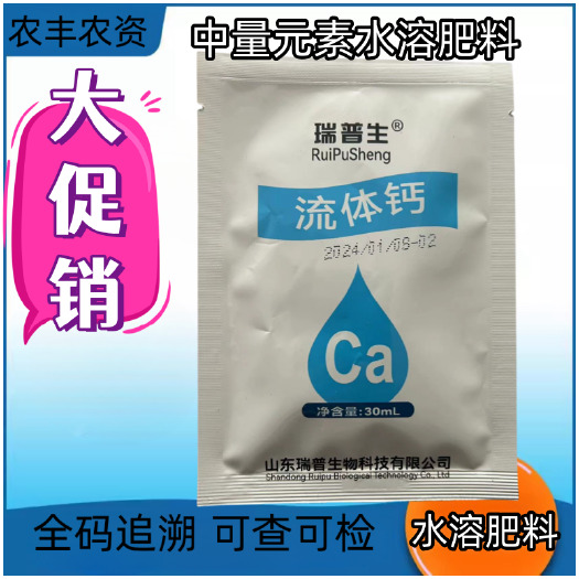 南昌县瑞普生 流体钙中量元素水溶肥料 预防作物黑心空心水心叶面肥喷