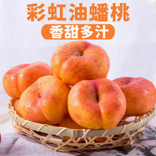 大荔县陕西紫金油蟠桃彩虹油蟠桃精品果3斤/5斤装一件代发