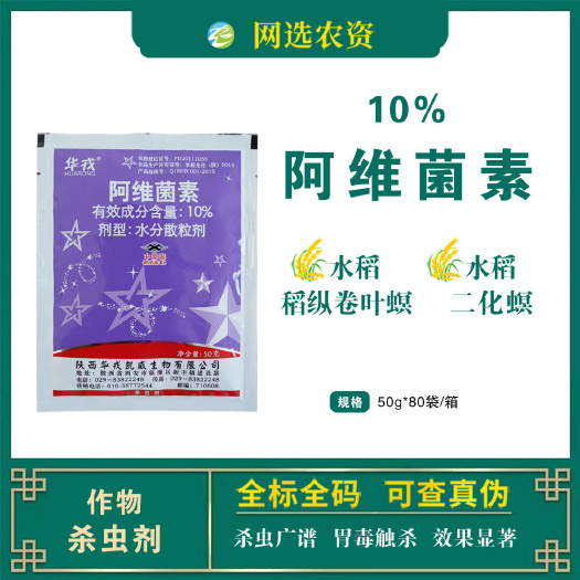 10%阿维菌素陕西华戎水稻二化螟稻纵卷叶螟正品农药杀虫剂