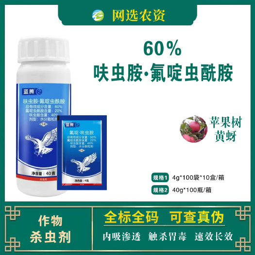 滨州中迅蓝腾60%呋虫胺氟啶虫酰胺苹果树黄蚜正品杀虫剂