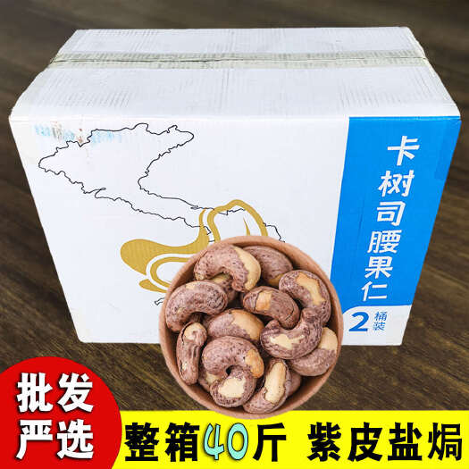 带皮熟腰果盐焗现货工厂批发价 40斤散装整箱两桶紫皮腰果仁