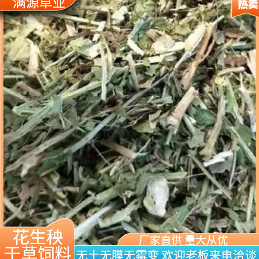 花生秧 无土无膜 无霉变 厂家直供 牛羊马饲料