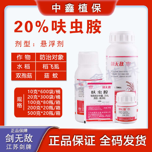 建湖县剑牌20%呋虫胺水稻稻飞虱番茄白粉虱花卉草莓蚜虫蓟马杀虫悬浮