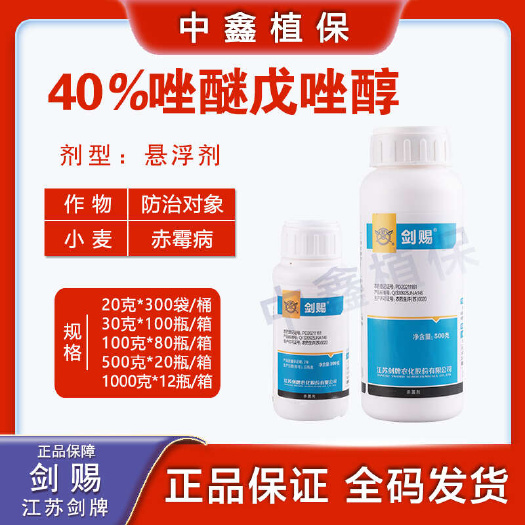 建湖县剑牌40%唑醚戊唑醇吡唑斑点落叶病砂皮病炭疽病叶斑病赤霉病
