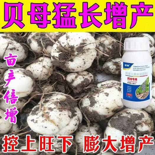 栾川县贝母专用膨大素中药材地下根茎膨大素膨大防畸提质增产专用悬浮肥
