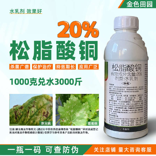 煙臺(tái)20%松脂酸酮松脂酸銅水乳劑煙草野火病葡萄霜霉病農(nóng)藥殺菌劑農(nóng)