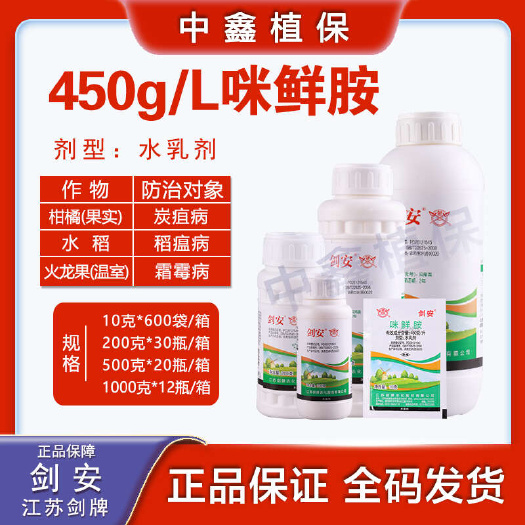 长沙剑牌剑安45%咪鲜胺水乳剂炭疽病蔬菜果树杀菌剂柑橘保鲜