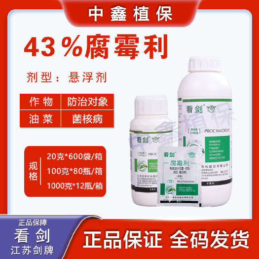 建湖县剑牌看剑43高浓度腐霉利灰霉病疫霉病菌核病灰霉克星怏速防治