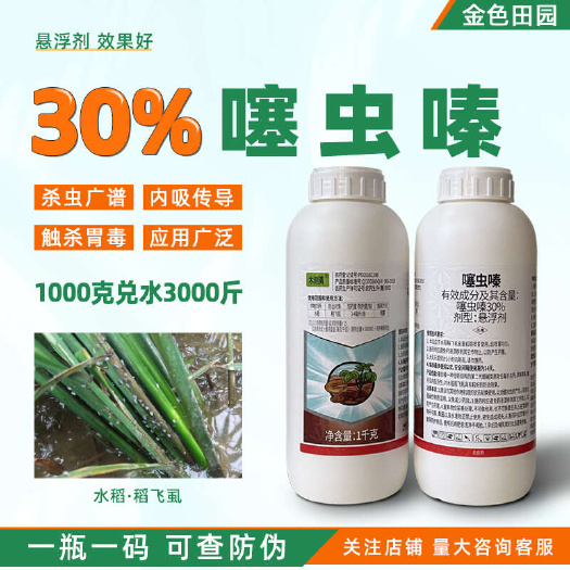 烟台双星木刻清30%噻虫嗪悬浮剂水稻稻飞虱噻虫螓塞虫嗪农药杀虫剂