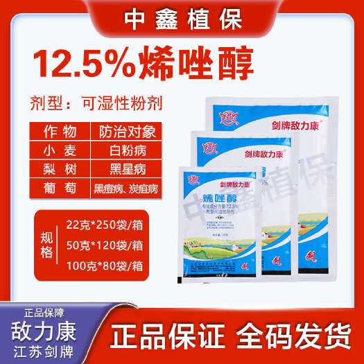 建湖县剑牌敌力康12.5烯唑醇梨树黑星病白粉病葡萄黑痘病炭疽病农用