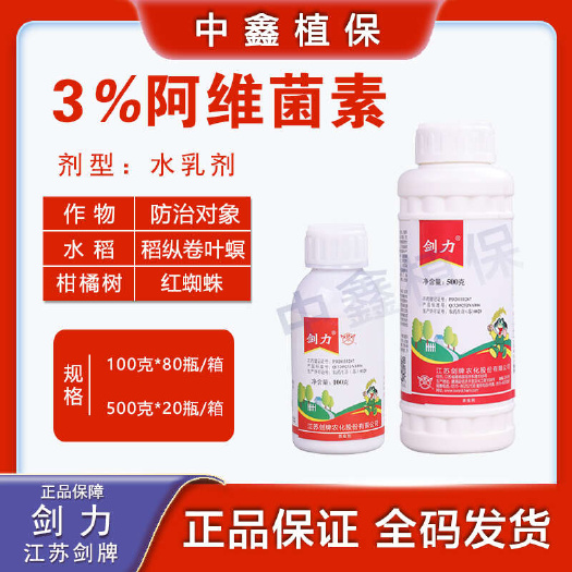 剑牌剑力3%阿维菌素抗性蓟马专用黏虫烟青虫杀虫剂强效触杀