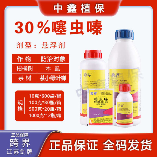 建湖县剑牌跨界30%噻虫嗪杀虫剂 蚜虫稻飞虱白粉虱蓟马蚧壳虫蔬菜果