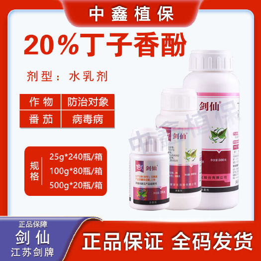 剑仙20%丁子香酚番茄蔬菜花卉葡萄病毒病疫病灰霉病霜霉病