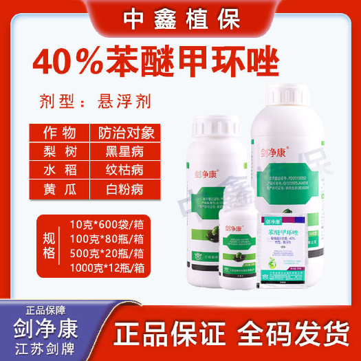 剑净康40%苯醚甲环唑悬浮剂果蔬叶斑病炭疽病白粉病锈病