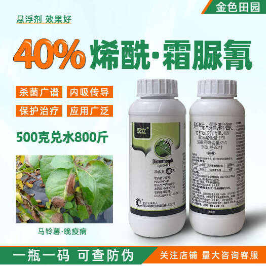 烟台烯酰霜脲氰悬浮剂马铃薯晚疫病稀酰霜脲清吗啉吗林霜脲氰杀菌剂