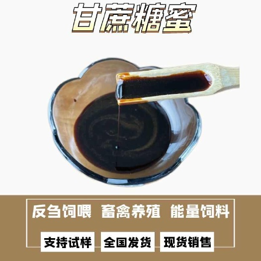 甘蔗糖蜜 深褐色糖浆 猪牛羊采食 液体饲料