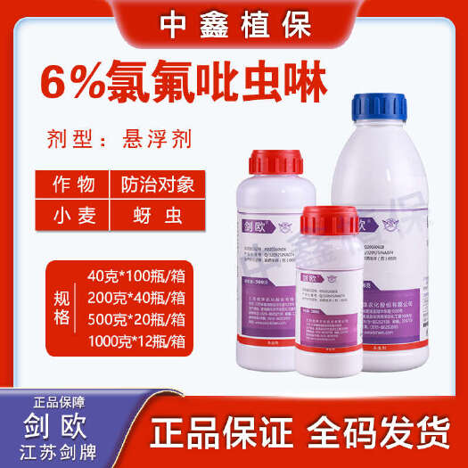 建湖县剑牌剑欧6%氯氟吡虫啉高效氯氰氟菊酯蓟马蚜虫专 用药农药杀虫