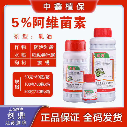 剑鼎5%阿维菌素菜青虫红蜘蛛小菜蛾食心虫根 结线虫卷叶螟杀虫