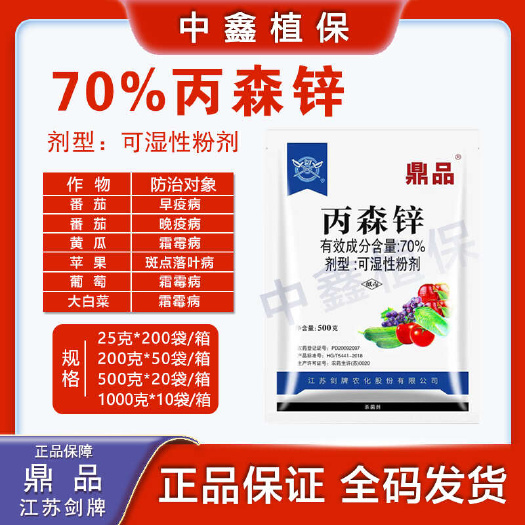 长沙剑牌70%丙森锌鼎品果树蔬菜早晚疫霜霉落叶斑病农药杀菌剂