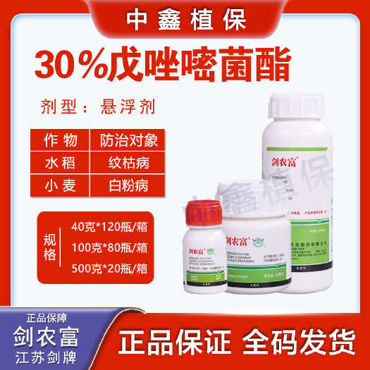 建湖县剑牌剑农富30%戊唑嘧菌酯水稻纹枯病月季多肉白粉病农药专用杀