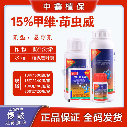 建湖县剑牌锣鼓15%甲维茚虫威稻纵卷叶螟钻心虫菜青虫小菜蛾包邮
