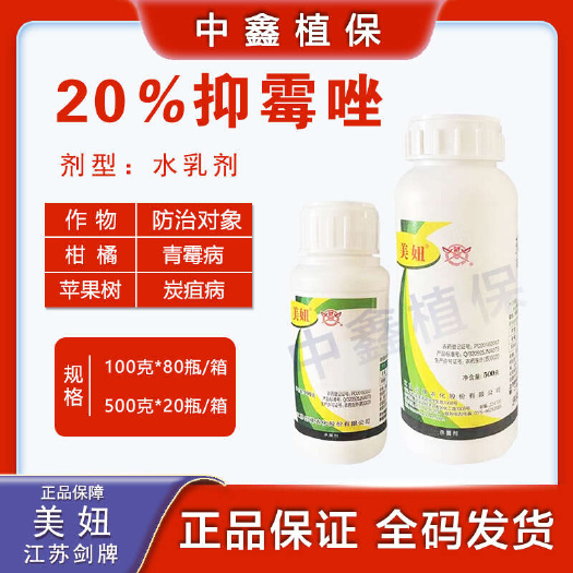 剑牌美妞20%抑霉唑葡萄烟草蔬菜炭疽病青霉病褐斑病黑斑病