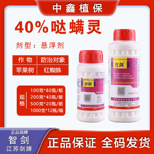 智剑40%哒螨灵红蜘蛛杀虫剂杀螨剂柑橘树螨虫跳甲锈壁虱果树