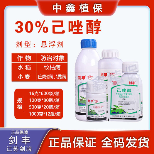 建湖县剑丰30%己唑醇果树蔬菜小麦水稱纹枯病白粉病月季黑斑病叶斑病