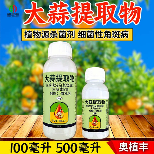 奥丰大蒜油大蒜素杀菌剂微乳剂农药大蒜素细菌角斑病老牌子