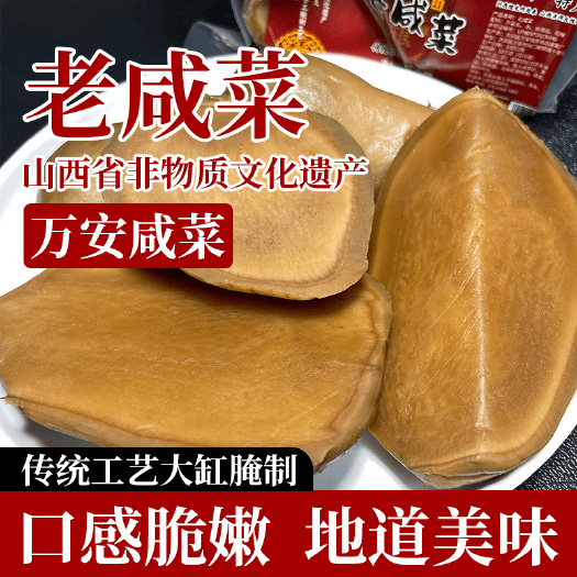 老咸菜300克*5包山西省非遗万安咸菜传统工艺口感脆嫩