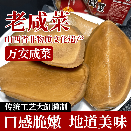 洪洞县老咸菜300克*5包山西省非遗万安咸菜传统工艺口感脆嫩