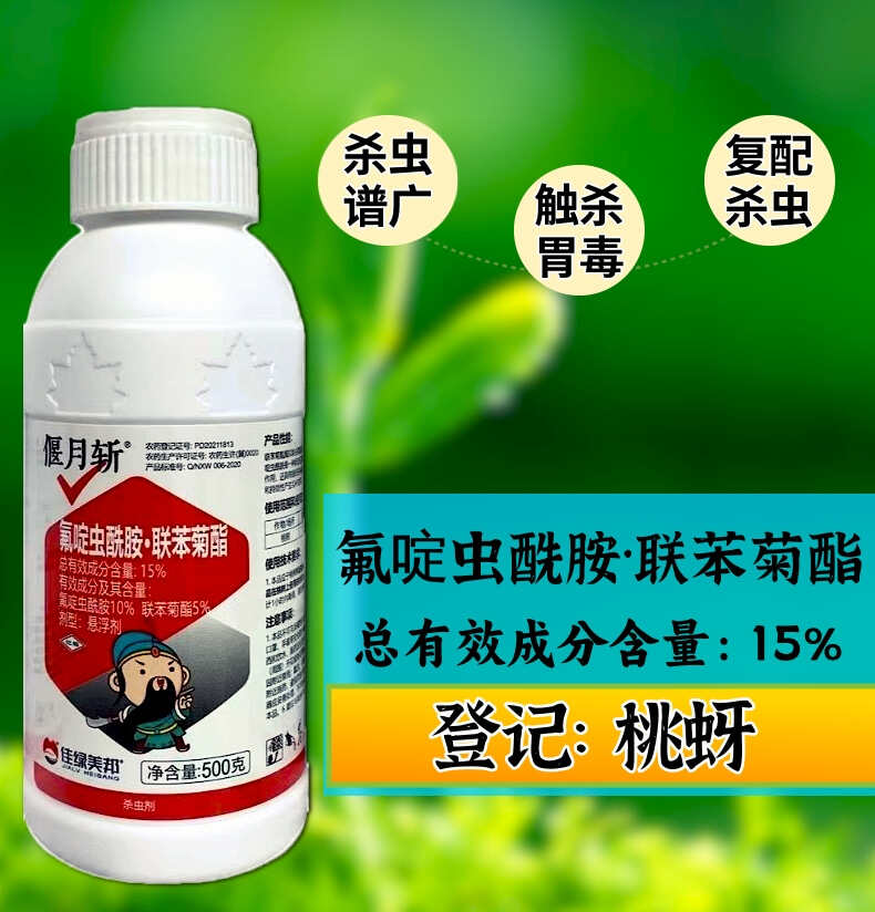 氟啶联苯15%氟啶虫酰胺联苯菊酯杀虫剂抗性蚜虫桃蚜虫专用
