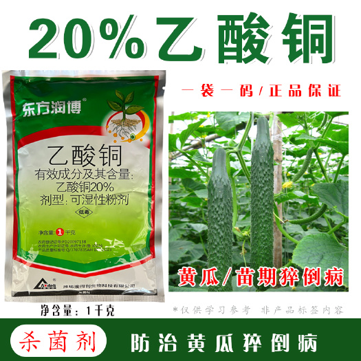 东方润博20%乙酸铜杀菌剂黄瓜苗期猝倒病乙酸铜粉剂农药正品