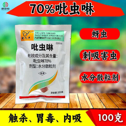 潍坊70%吡虫啉 蚜虫飞虱蓟马杀虫剂