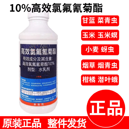潍坊10%高效氯氟氰菊酯蔬菜果树农药杀虫菜青虫地下害虫蚜虫食心虫