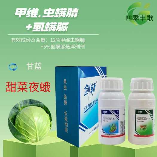石家庄剑斩甲维盐虫螨腈虱螨脲钻心虫甜菜夜蛾斜纹夜蛾棉铃虫农药杀虫剂