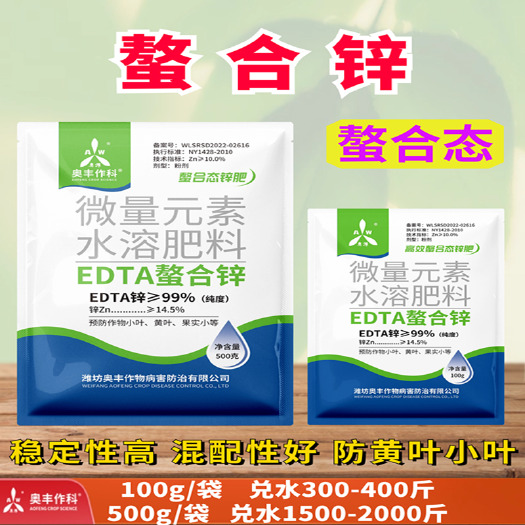潍坊EDTA小分子螯合锌 通用叶面肥料微量元素肥 速溶锌肥农用