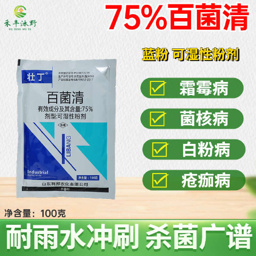 【正品】75%百菌清 叶枯病炭疽病白粉病等通用款真菌性杀菌剂