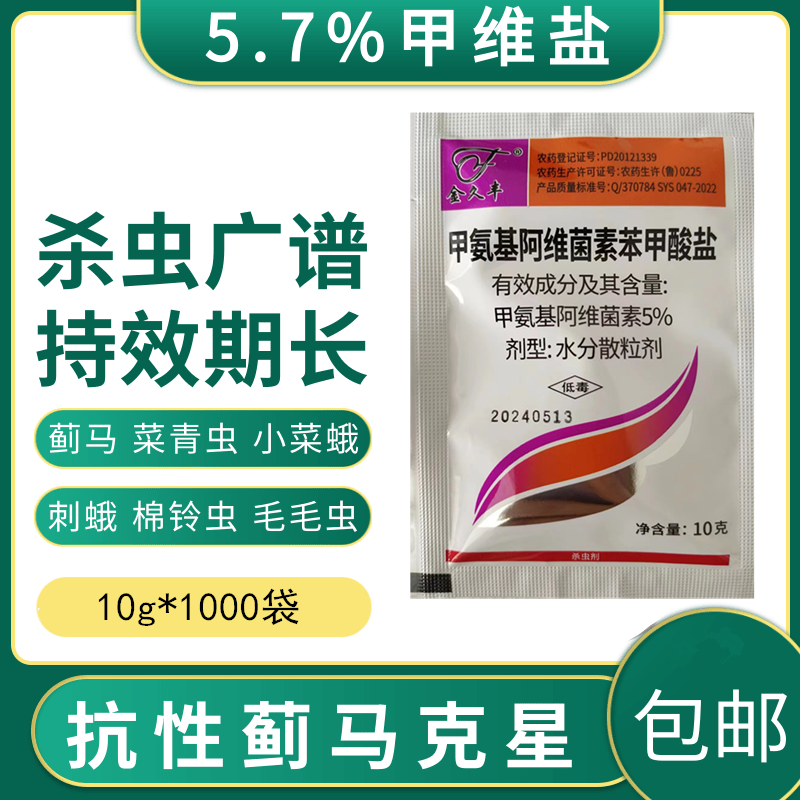 5%甲氨基阿维菌素苯甲酸盐 甲维盐甜菜夜蛾果树蔬菜蓟马杀虫剂